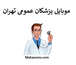 نمایش جزئیات برای بانک شماره موبایل پزشکان عمومی تهران تصویر بانک شماره موبایل پزشکان عمومی تهران